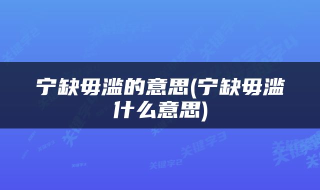 宁缺毋滥的意思(宁缺毋滥什么意思)