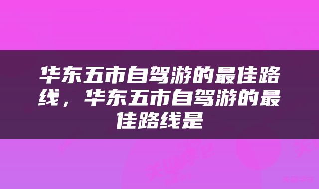 华东五市自驾游的最佳路线，华东五市自驾游的最佳路线是
