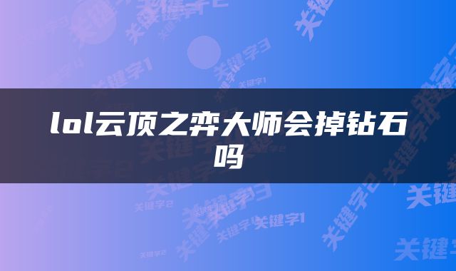 lol云顶之弈大师会掉钻石吗