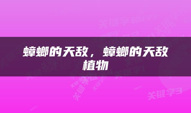 蟑螂的天敌，蟑螂的天敌植物