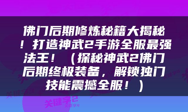 佛门后期修炼秘籍大揭秘！打造神武2手游全服最强法王！（探秘神武2佛门后期终极装备，解锁独门技能震撼全服！）