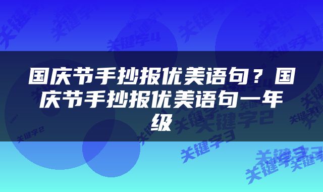 国庆节手抄报优美语句？国庆节手抄报优美语句一年级