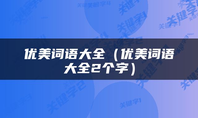 优美词语大全（优美词语大全2个字）