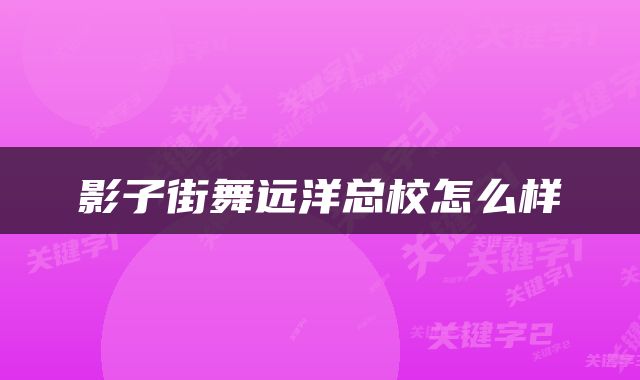 影子街舞远洋总校怎么样