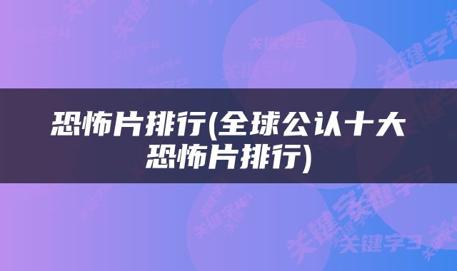 恐怖片排行(全球公认十大恐怖片排行)
