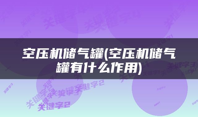空压机储气罐(空压机储气罐有什么作用)