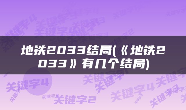 地铁2033结局(《地铁2033》有几个结局)