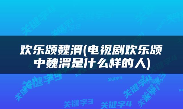 欢乐颂魏渭(电视剧欢乐颂中魏渭是什么样的人)