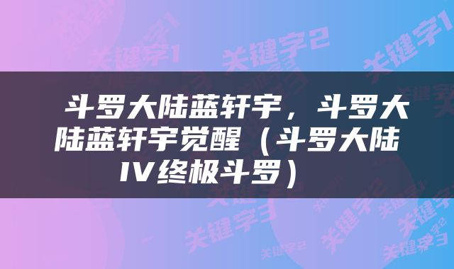  斗罗大陆蓝轩宇，斗罗大陆蓝轩宇觉醒（斗罗大陆IV终极斗罗） 