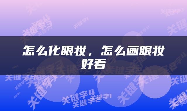 怎么化眼妆，怎么画眼妆好看