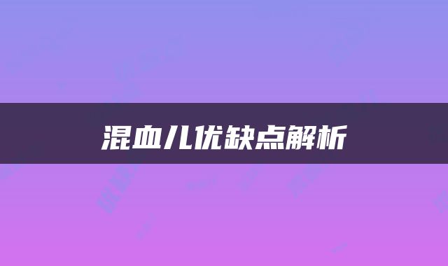 混血儿优缺点解析
