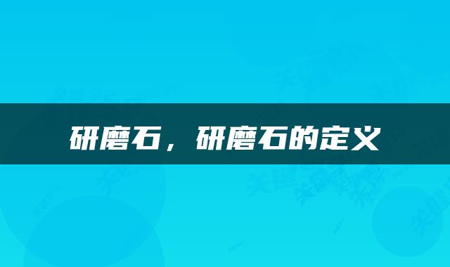 研磨石，研磨石的定义
