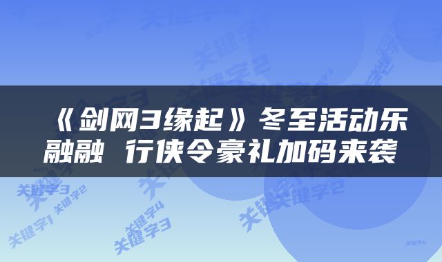 《剑网3缘起》冬至活动乐融融 行侠令豪礼加码来袭