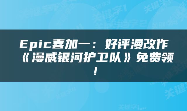 Epic喜加一：好评漫改作《漫威银河护卫队》免费领！