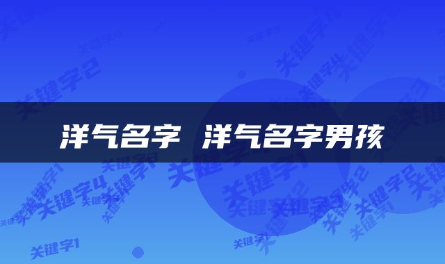 洋气名字 洋气名字男孩