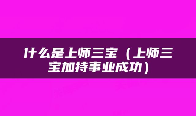 什么是上师三宝（上师三宝加持事业成功）
