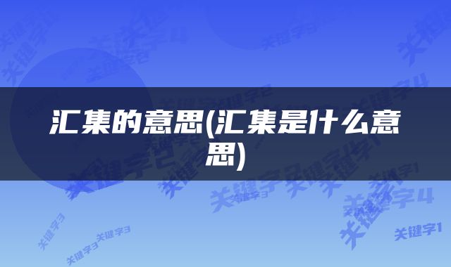 汇集的意思(汇集是什么意思)