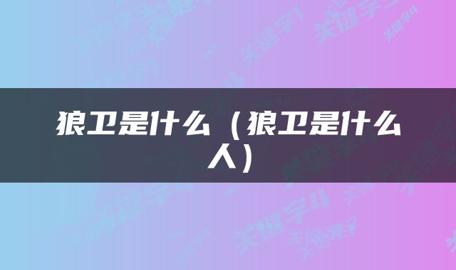 狼卫是什么（狼卫是什么人）