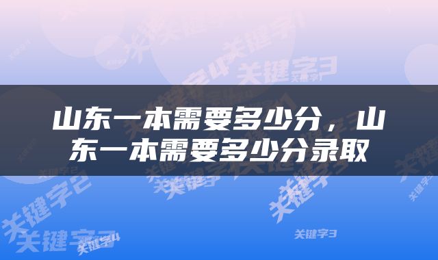 山东一本需要多少分，山东一本需要多少分录取
