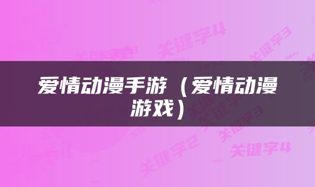 爱情动漫手游（爱情动漫游戏）