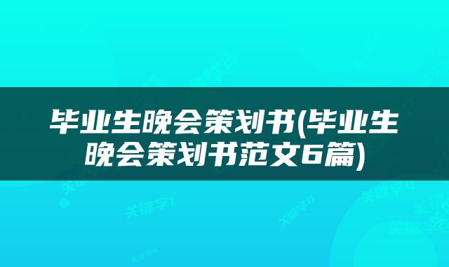 毕业生晚会策划书(毕业生晚会策划书范文6篇)