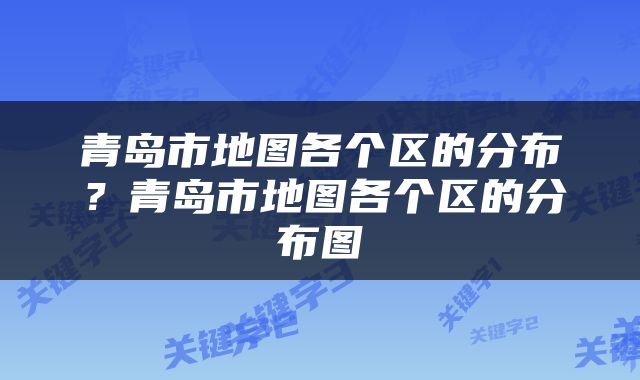 青岛市地图各个区的分布？青岛市地图各个区的分布图