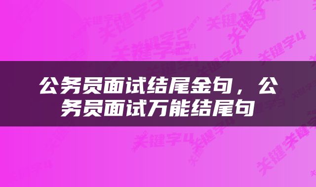 公务员面试结尾金句，公务员面试万能结尾句
