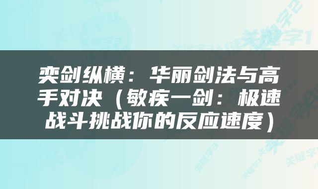奕剑纵横：华丽剑法与高手对决（敏疾一剑：极速战斗挑战你的反应速度）