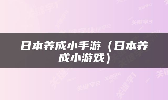 日本养成小手游（日本养成小游戏）