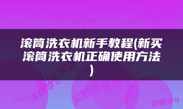 滚筒洗衣机新手教程(新买滚筒洗衣机正确使用方法)