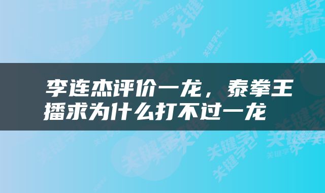  李连杰评价一龙，泰拳王播求为什么打不过一龙 