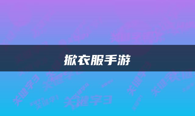 掀衣服手游