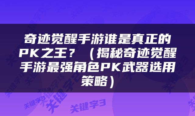 奇迹觉醒手游谁是真正的PK之王？（揭秘奇迹觉醒手游最强角色PK武器选用策略）