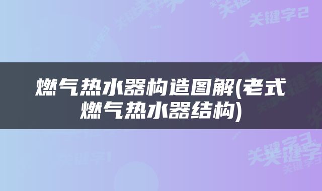 燃气热水器构造图解(老式燃气热水器结构)