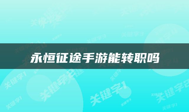 永恒征途手游能转职吗