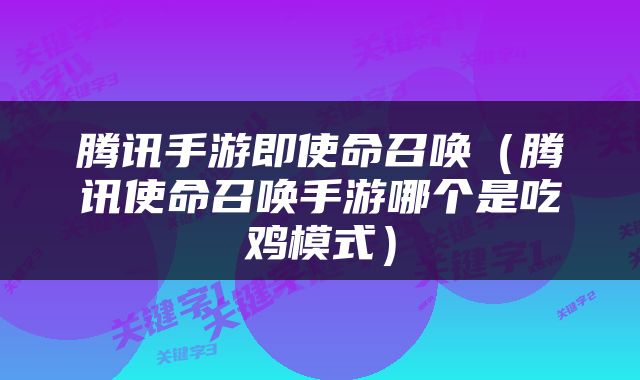 腾讯手游即使命召唤（腾讯使命召唤手游哪个是吃鸡模式）