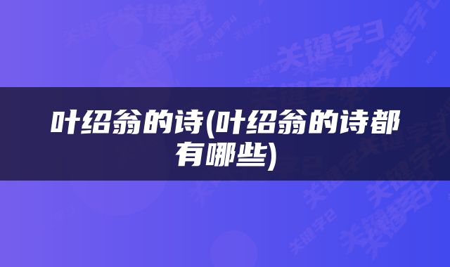 叶绍翁的诗(叶绍翁的诗都有哪些)