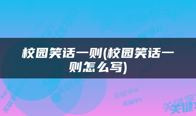校园笑话一则(校园笑话一则怎么写)