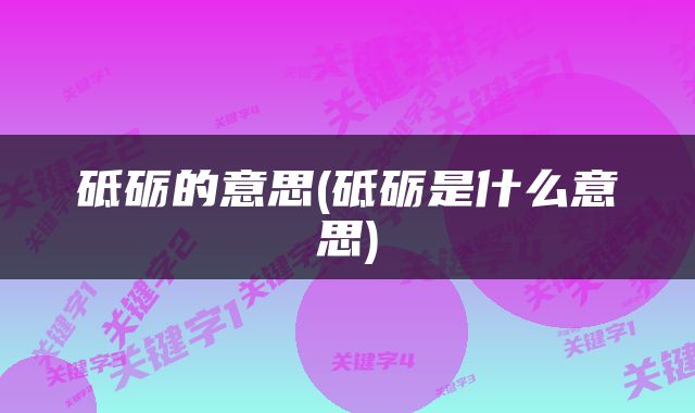 砥砺的意思(砥砺是什么意思)
