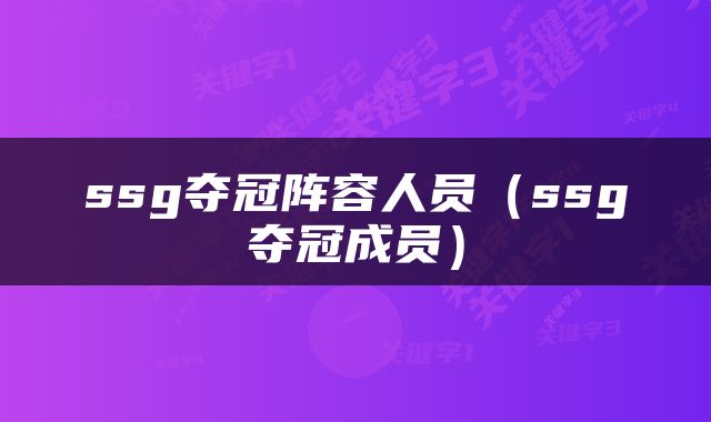 ssg夺冠阵容人员（ssg夺冠成员）