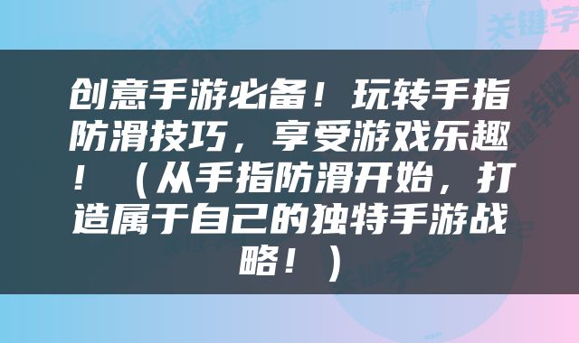 创意手游必备！玩转手指防滑技巧，享受游戏乐趣！（从手指防滑开始，打造属于自己的独特手游战略！）