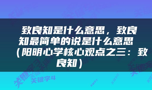  致良知是什么意思，致良知最简单的说是什么意思（阳明心学核心观点之三：致良知） 