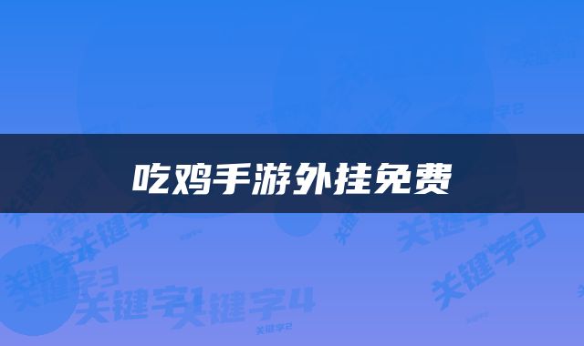 吃鸡手游外挂免费