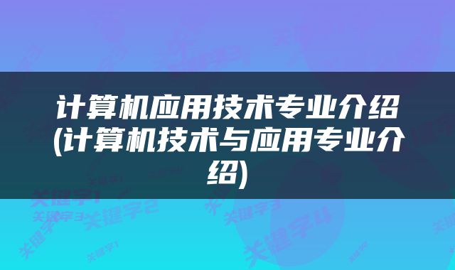 计算机应用技术专业介绍(计算机技术与应用专业介绍)