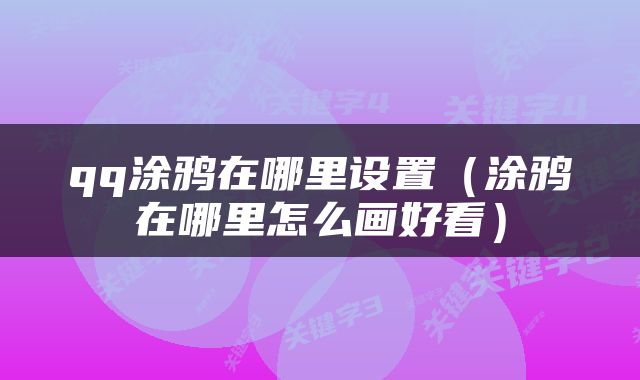 qq涂鸦在哪里设置(涂鸦在哪里怎么画好看)