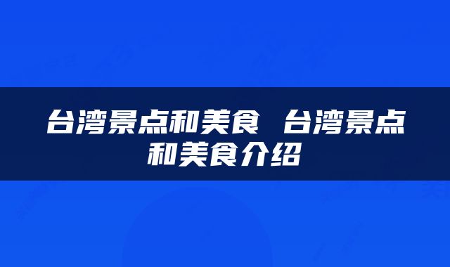 台湾景点和美食 台湾景点和美食介绍