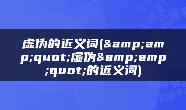 虚伪的近义词(&amp;quot;虚伪&amp;quot;的近义词)