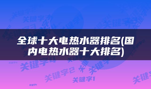 全球十大电热水器排名(国内电热水器十大排名)