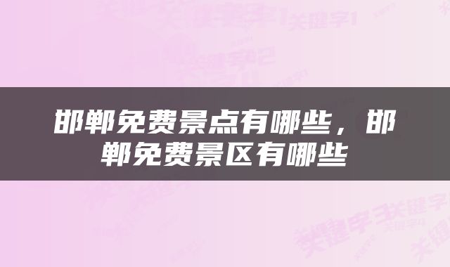 邯郸免费景点有哪些，邯郸免费景区有哪些