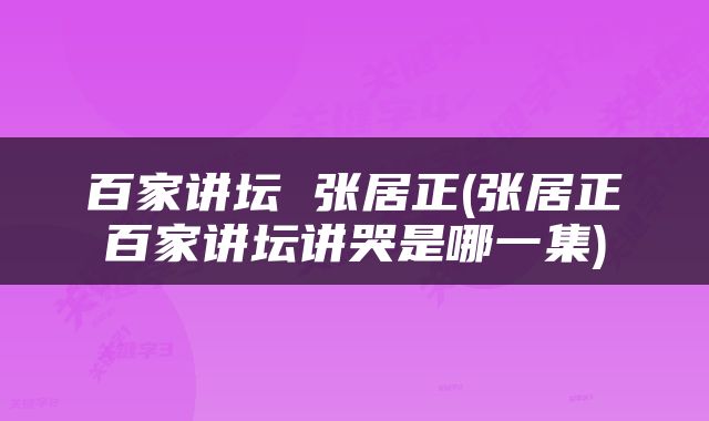 百家讲坛 张居正(张居正百家讲坛讲哭是哪一集)